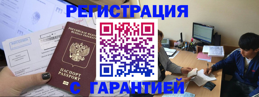прописка в Железногорске